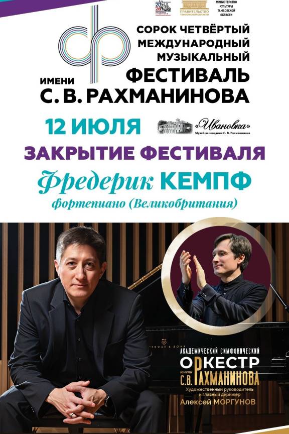 Концерт Фредерика Кемпфа
