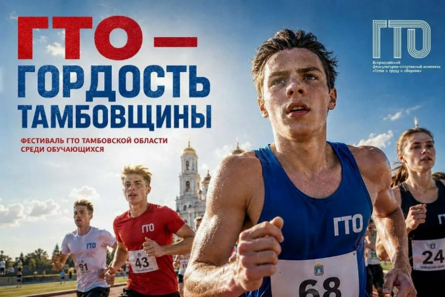 В Тамбове пройдёт фестиваль ГТО среди школьников