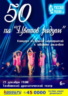 Концерт «50 па «Цветов радуги»