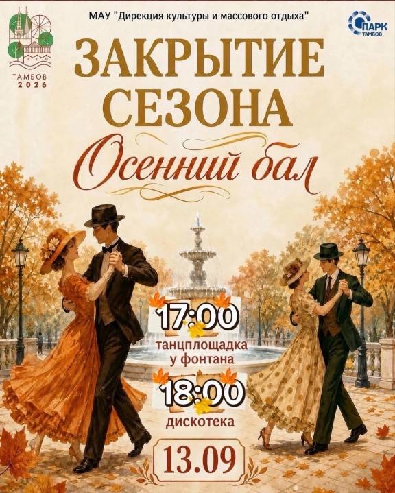 Осенний бал в парке