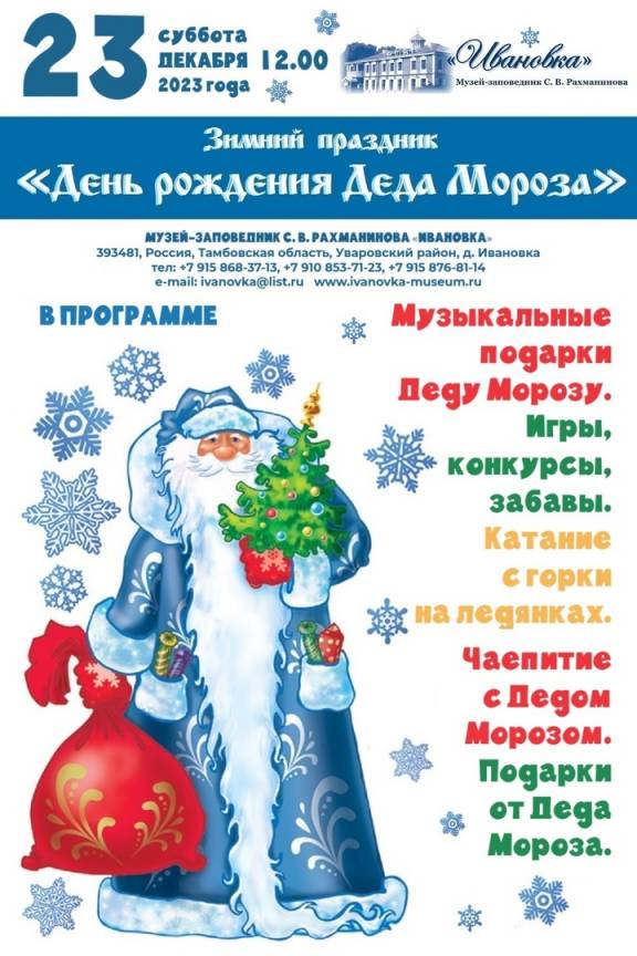 Зимний праздник «День рождения деда Мороза»