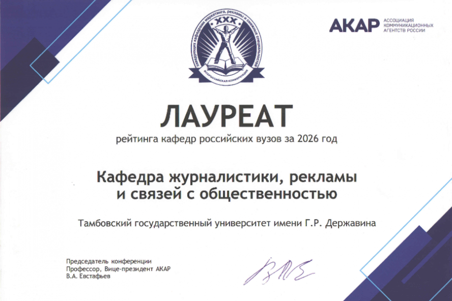 Кафедра журналистики, рекламы и связей с общественностью Державинского университета признана одной из лучших в России