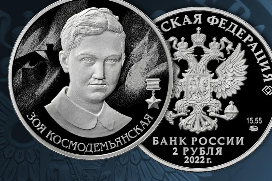 Банк России выпустил монету в честь Зои Космодемьянской