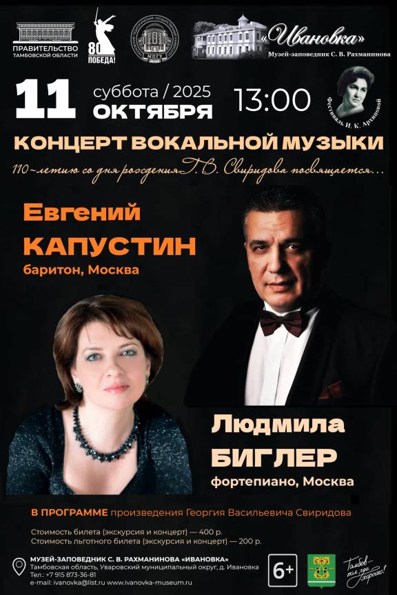 Концерт вокальной музыки Евгения Капустина и Людмилы Биглер