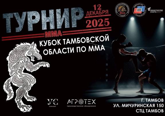 Кубок Тамбовской области по ММА