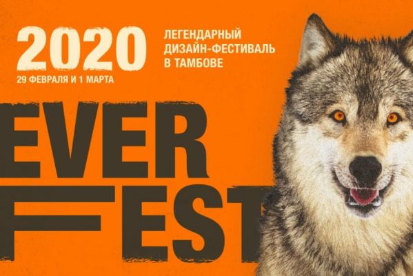 В Тамбове пройдет дизайн-фестиваль "Эверфест"