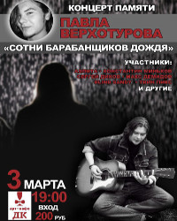 Концерт памяти Павла Верхотурова