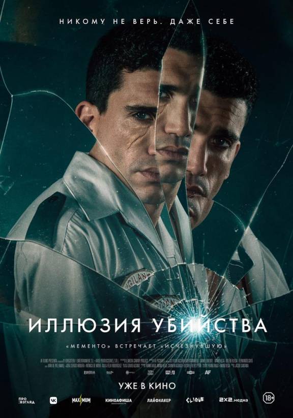Иллюзия убийства