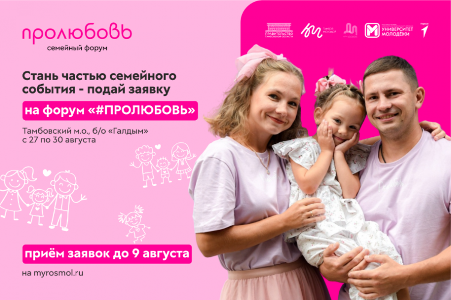 В Тамбовской области пройдёт региональный семейный форум "#ПРОЛЮБОВЬ - 2026"