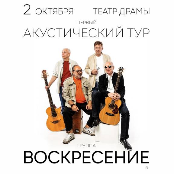 Группа «Воскресение» Первый акустический тур – 2025