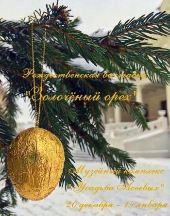 Рождественская выставка «Золочёный орех»