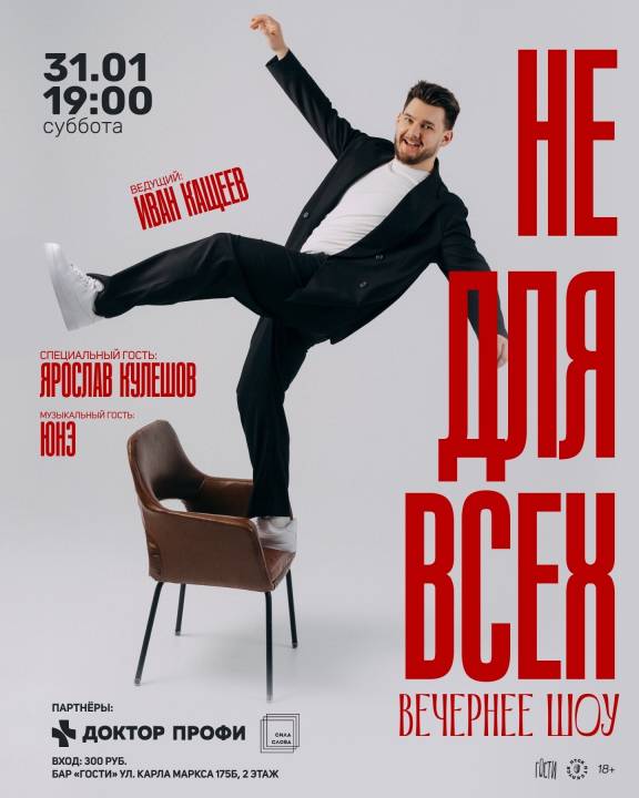 Вечернее шоу "Не для всех"
