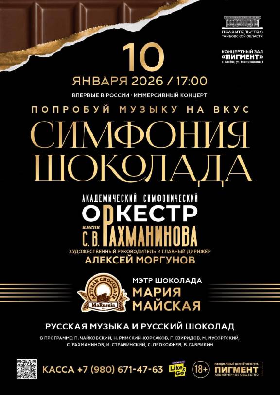 "Симфония шоколада"