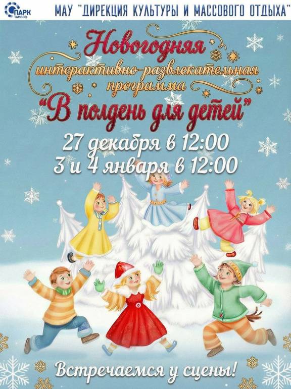 Новогодняя интерактивная программа «В полдень для детей»