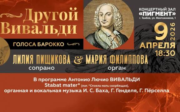 Концертная программа «Другой Вивальди»