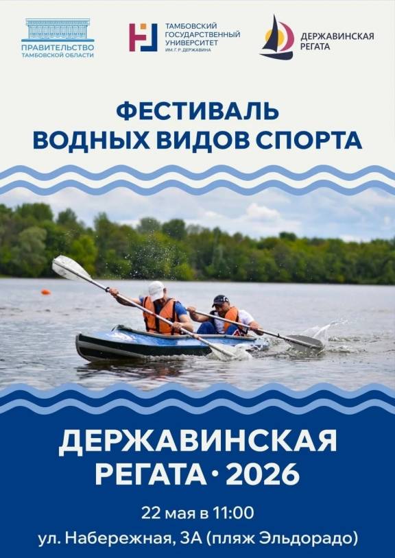 «Державинская регата-2026»