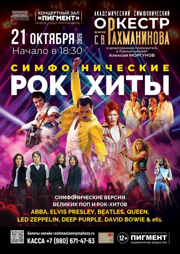 «Симфонические рок-хиты»