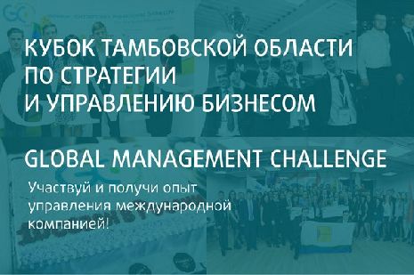 В Тамбовской области открылась регистрация на крупнейший чемпионат по стратегии и управлению бизнесом 