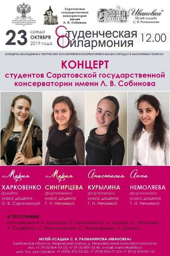 Концерт студентов Саратовской государственной консерватории имени Л. В. Собинова