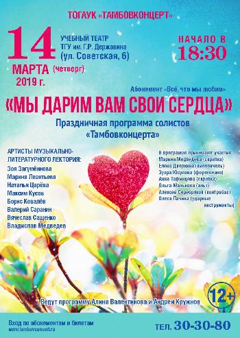 Праздничный концерт солистов "Тамбовконцерта" с программой "Мы дарим вам свои сердца"
