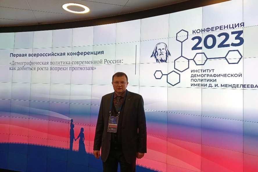Сотрудник Державинского стал участником всероссийской конференции по вопросам демографии