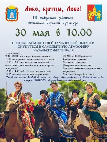 III открытый районный Фестиваль казачьей культуры «Любо, братцы, Любо!»