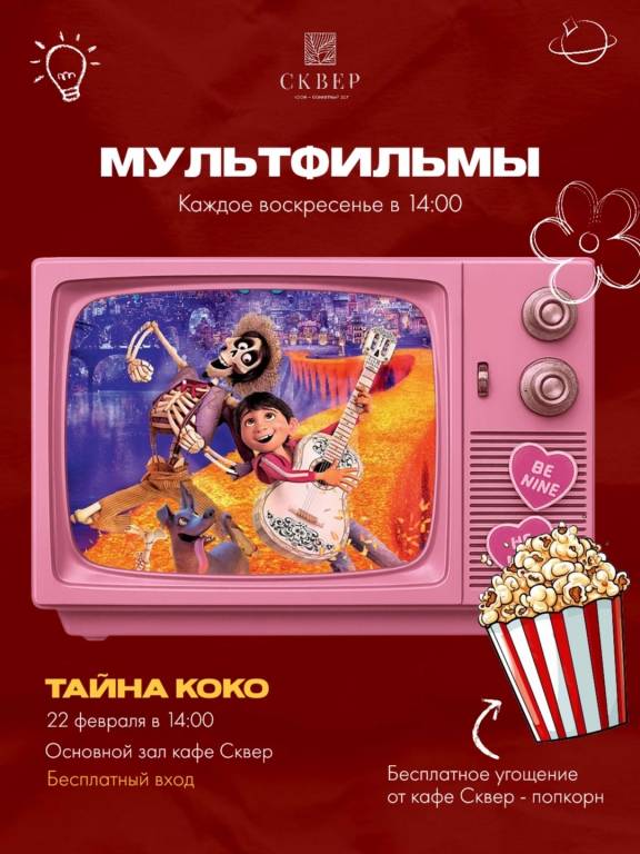 Воскресные мультфильмы в «СКВЕР» - "Тайна Коко"