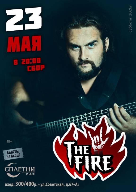 Концерт THE FIRE
