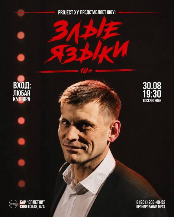 Шоу "Злые языки"