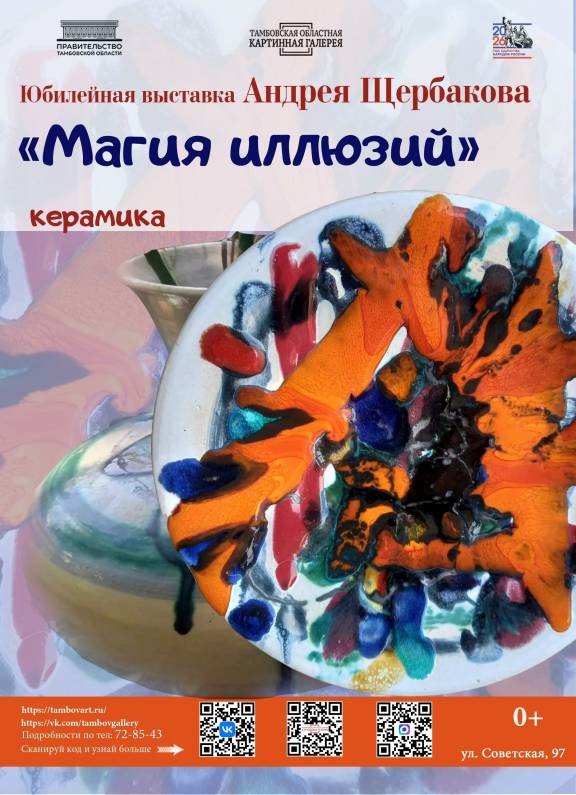 Персональная выставка Андрея Щербакова «Магия иллюзии»