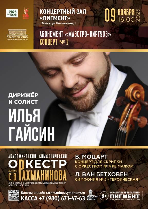 Концерт «Маэстро виртуоз»