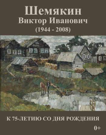 Выставка работ В. И. Шемякина к 75-летию