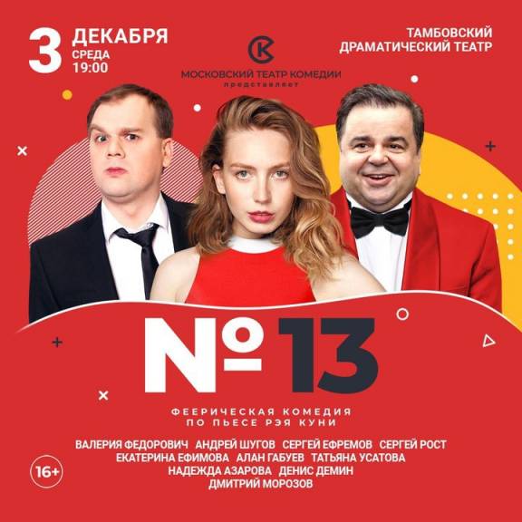 Спектакль «Номер 13»