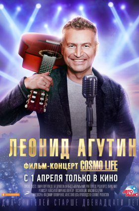 Леонид Агутин. Cosmo life