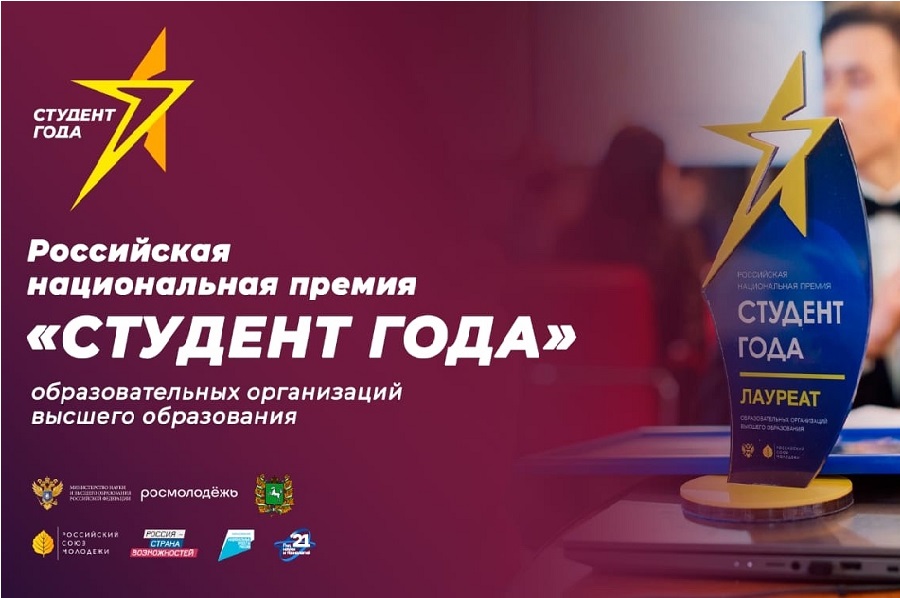 Тамбовчане вышли в финал Российской национальной премии "Студент года - 2021"