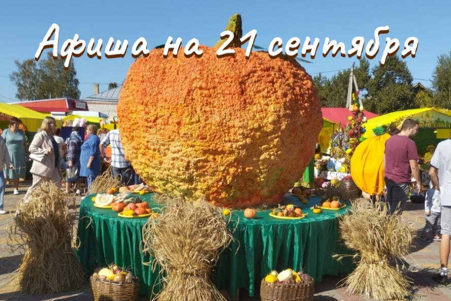 Афиша мероприятий на 21 сентября