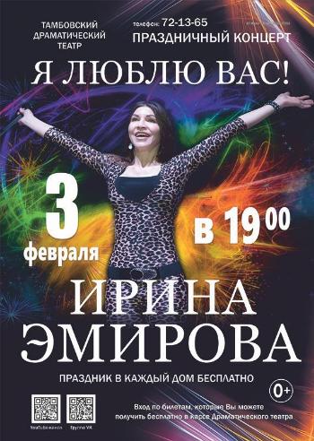Концерт Ирины Эмировой «Я люблю Вас!»