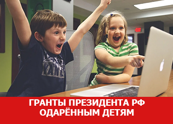 Одаренные дети будут получать гранты Президента Российской Федерации по новым правилам
