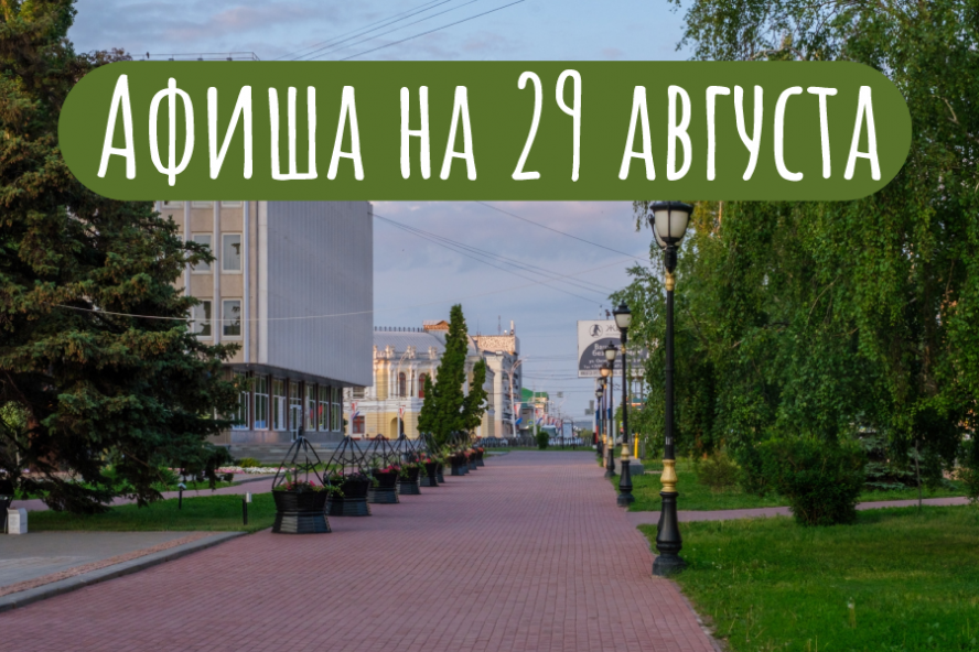 Афиша мероприятий на 29 августа
