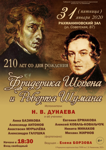 Концерт к 210-летию со дня рождения Ф.Шопена и Р.Шумана