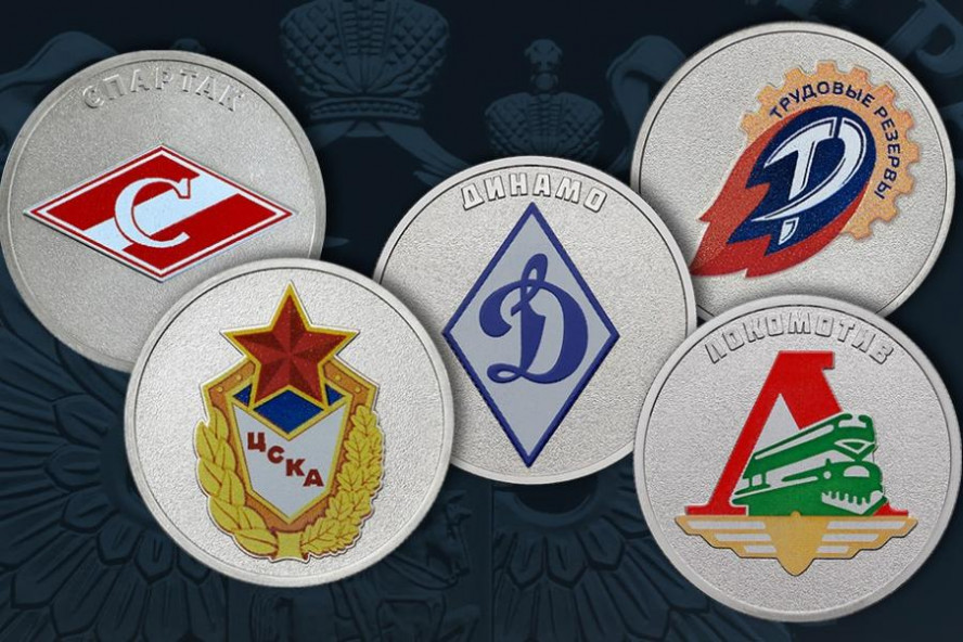 Центробанк выпустит монеты в честь легендарных спортивных клубов России