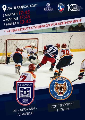 Матчи 1/4 Чемпионата Студенческой Хоккейной Лиги сезона 2019-2020