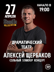 StandUp. Алексей Щербаков