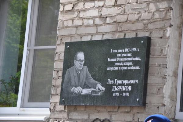 В Тамбове открыли мемориальную доску историку Льву Дьячкову