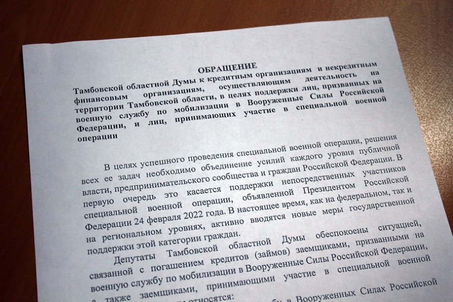 Тамбовские депутаты предложили списать половину суммы по кредитам с мобилизованных граждан 