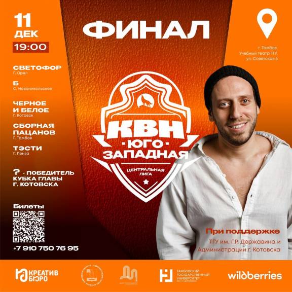 Финал Юго-Западной лиги КВН 2025