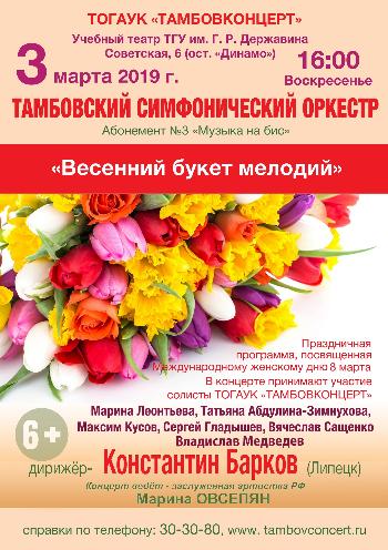 Праздничный концерт Тамбовского симфонического оркестра "Весенний букет мелодий"