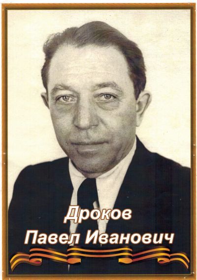 Дроков Павел Иванович