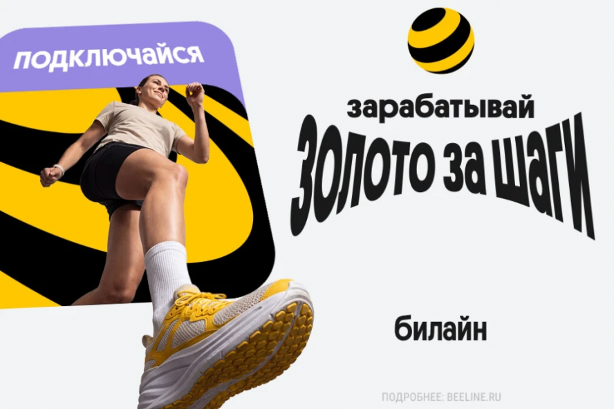 Билайн начал начислять "золото" за шаги