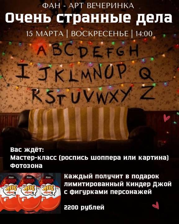 Фан-арт вечеринка "Очень странные дела"